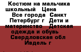 Костюм на мальчика школьный › Цена ­ 900 - Все города, Санкт-Петербург г. Дети и материнство » Детская одежда и обувь   . Свердловская обл.,Ивдель г.